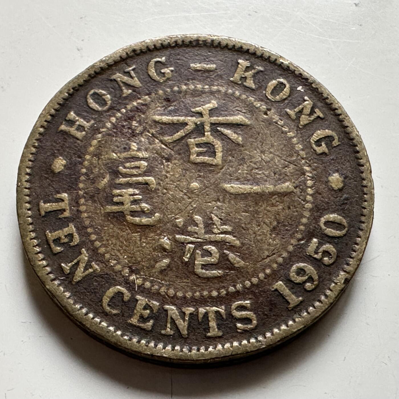 🌹外币初藏🌹🐯2026年第35场   每周二四六晚8️⃣点 接代拍 香港1950年一毫