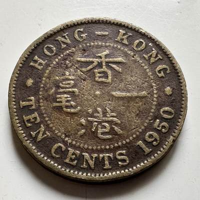 🌹外币初藏🌹🐯2026年第35场   每周二四六晚8️⃣点 接代拍 - 香港1950年一毫