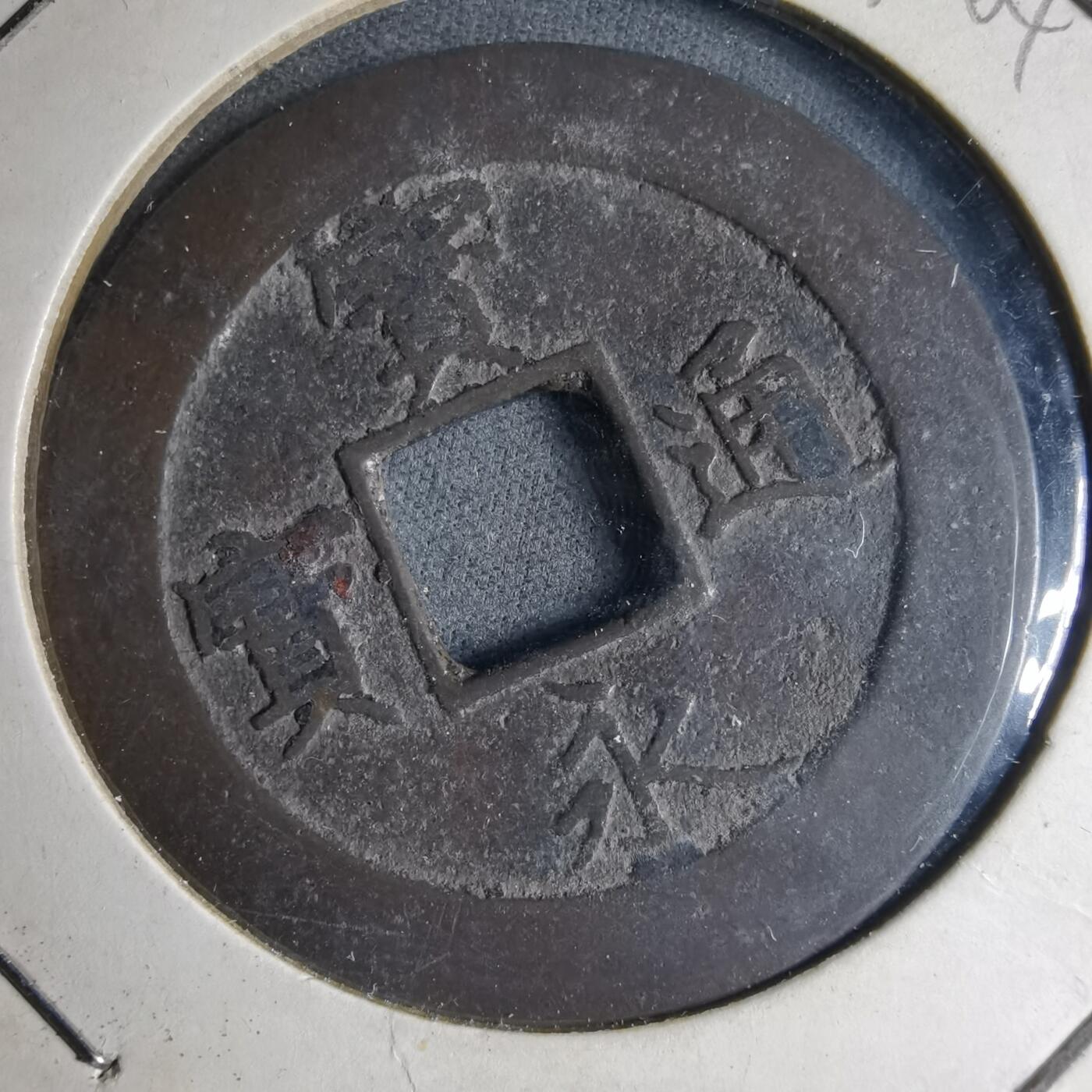 沼泽如烟--第1040场 宝永通宝