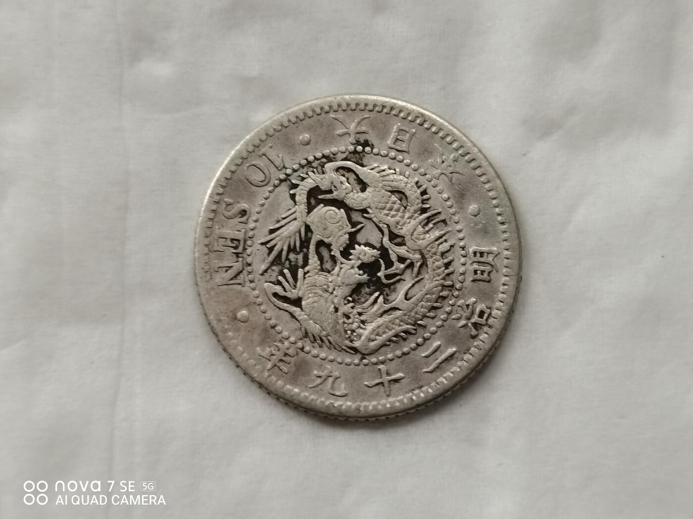 银币 明治二十九年龙十钱银币