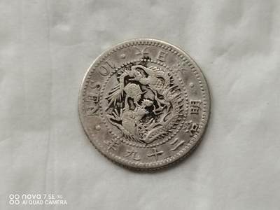 银币 - 明治二十九年龙十钱银币