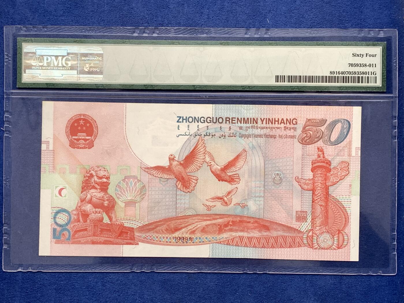 《竞宝斋》第476场 周日，周一 2场连拍 （全场包邮）欢迎送拍 PMG 64 1999年庆祝中华人民共和国成立50周年五十元纪念钞