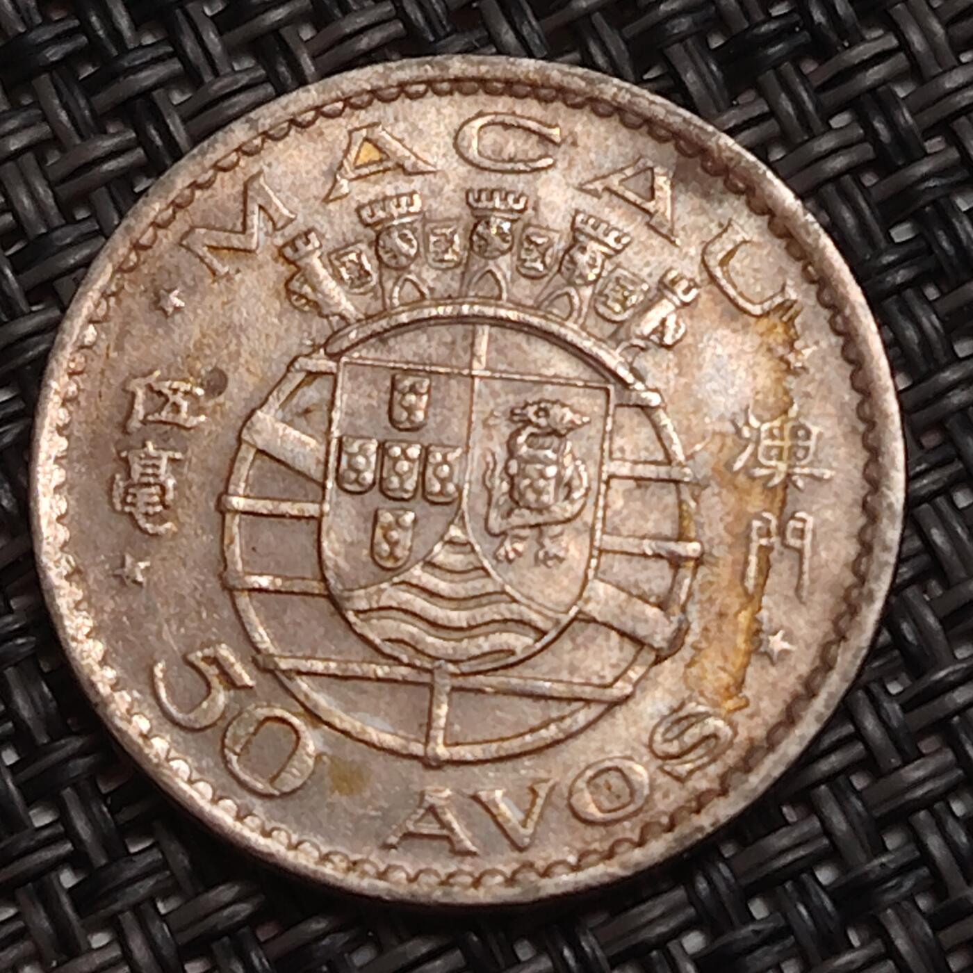 布加迪🐬～世界钱币(上海)🌾第 285 期 /  各国套币和散币 澳门🇲🇴 1973年 5毫