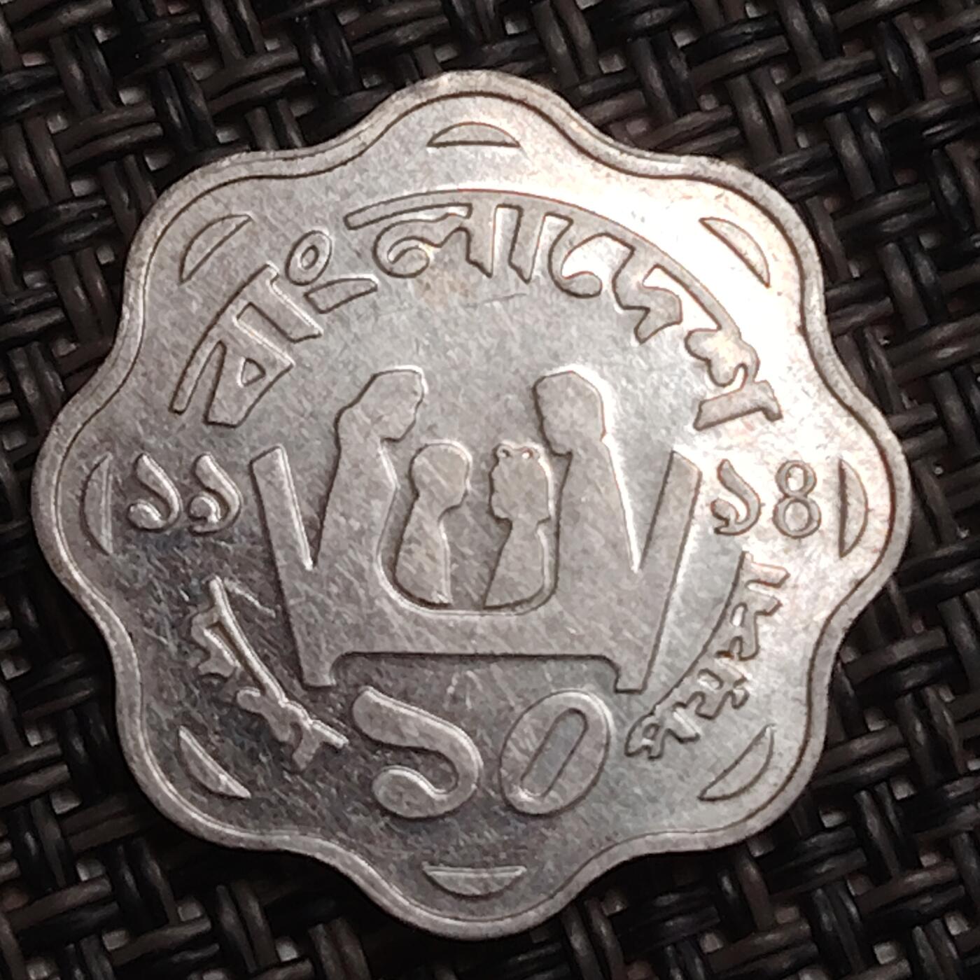 布加迪🐬～世界钱币(上海)🌾第 284 期 /  各国套币和散币 孟加拉国🇧🇩 1981年 10派沙 FAO纪念币