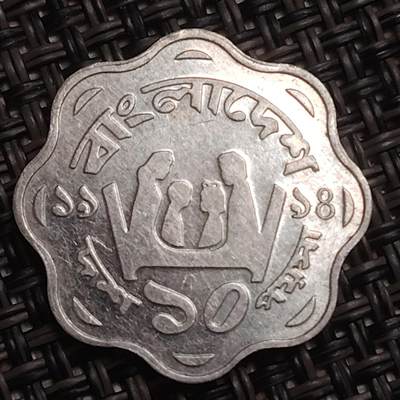 布加迪🐬～世界钱币(上海)🌾第 284 期 /  各国套币和散币 - 孟加拉国🇧🇩 1981年 10派沙 FAO纪念币