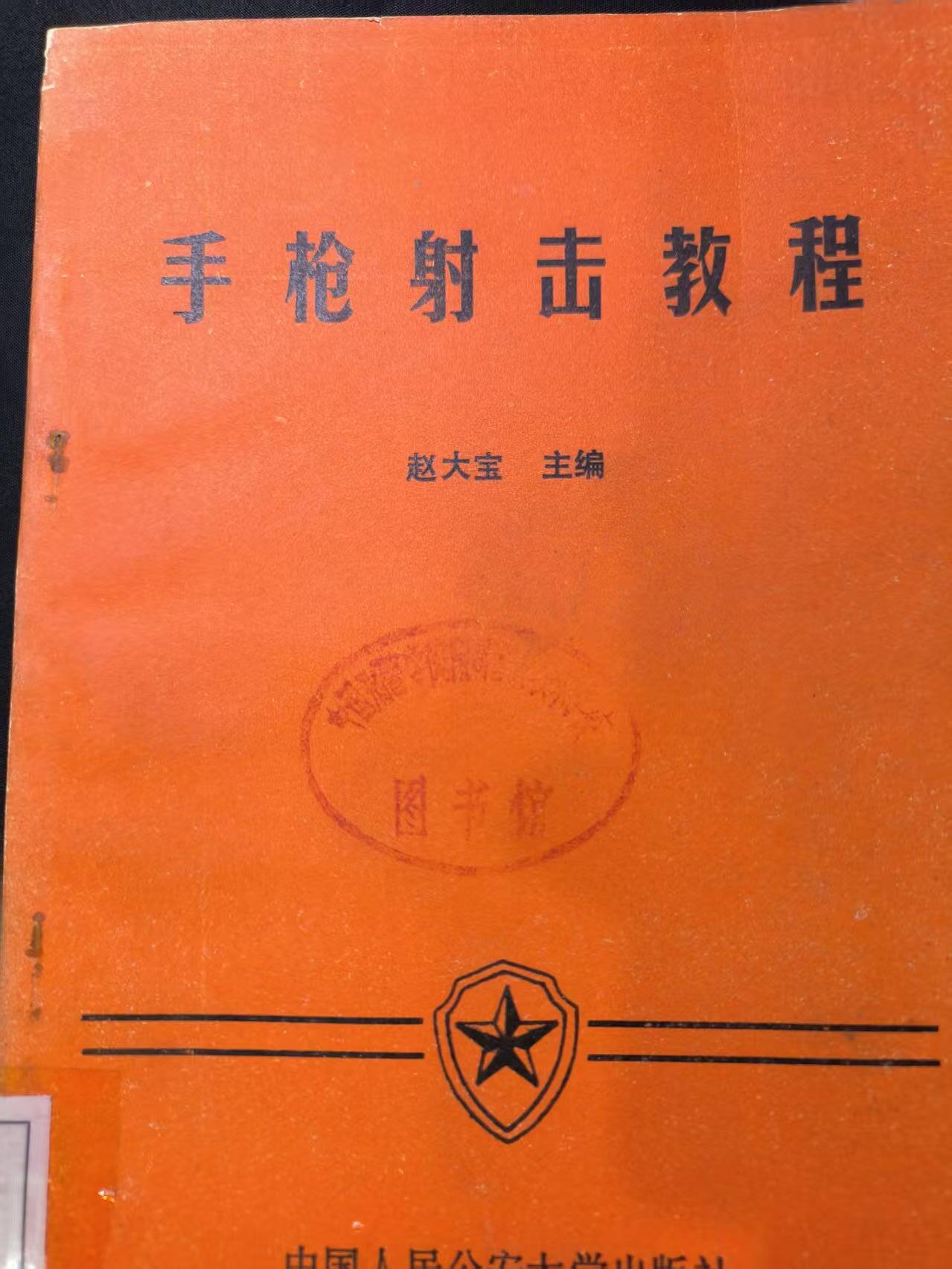 云宸嘉赏-勋臻文献佳藏优品精选场次（低佣 转发佣金红包） 《手枪射击教程》警校藏书  兵推COS必备 赠友佳品 