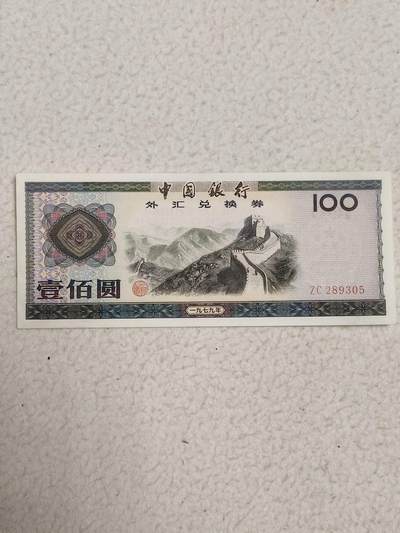 易卡拍卖第87期 - 外汇卷。100元。1979年。〈卷号：ZC  289305〉币友私藏。品相如图所示！（币友代拍）