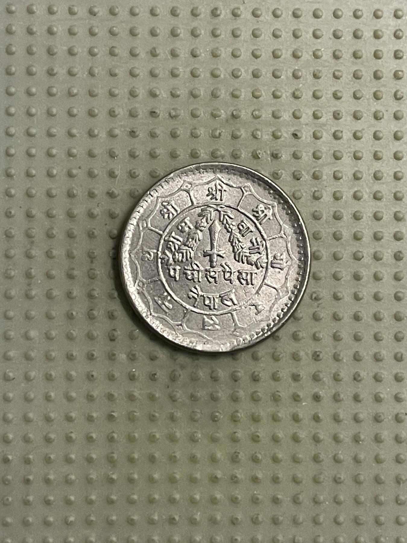 2026年第40场各国散币拍卖（总第190场） 尼泊尔25派沙