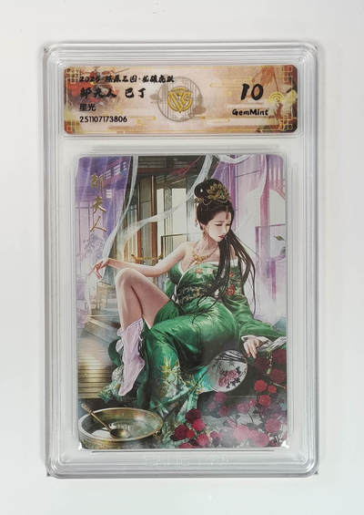 阳大大卡牌拍卖第107期（持续收拍品，周五晚上九点截拍，进群福利早知道） - 【10分】燎原三国 龙骧虎跃 巴丁 邹夫人 星光806