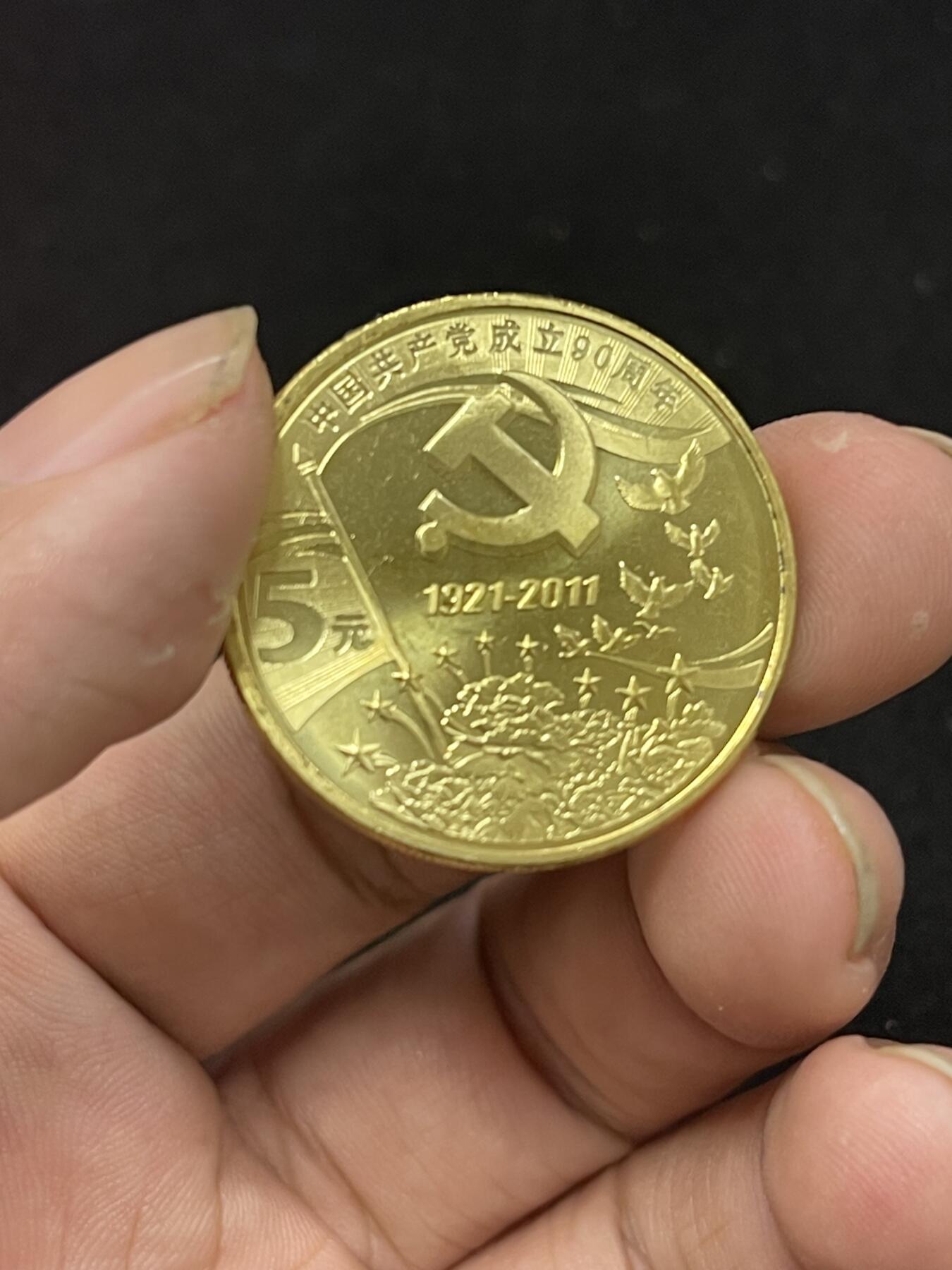 限时免佣！春季钱币邮票杂项专场拍卖-第二期 建党90周年纪念币 康银阁封装 6#