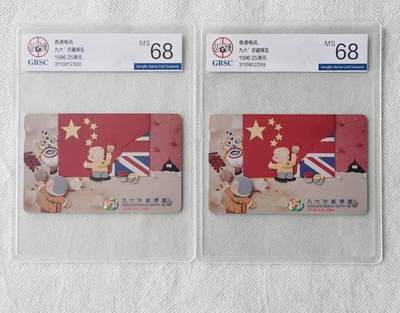 【琪哥网】评级磁卡综合场(138） - 【公博68】香港卡2枚