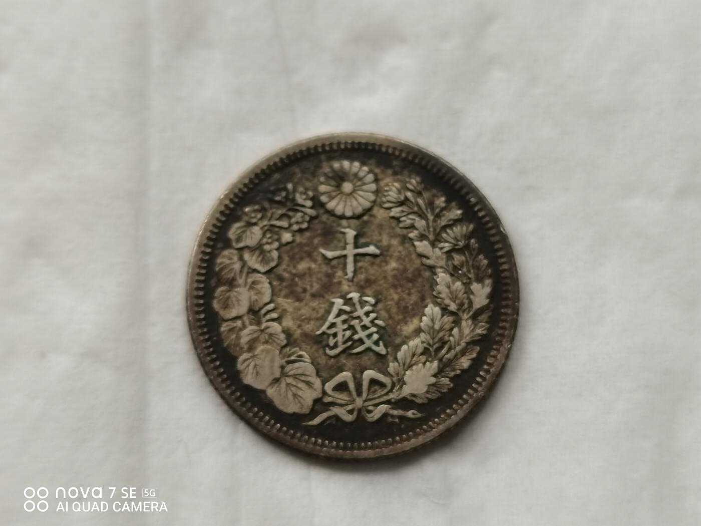 银币 大正五年旭日十钱银币