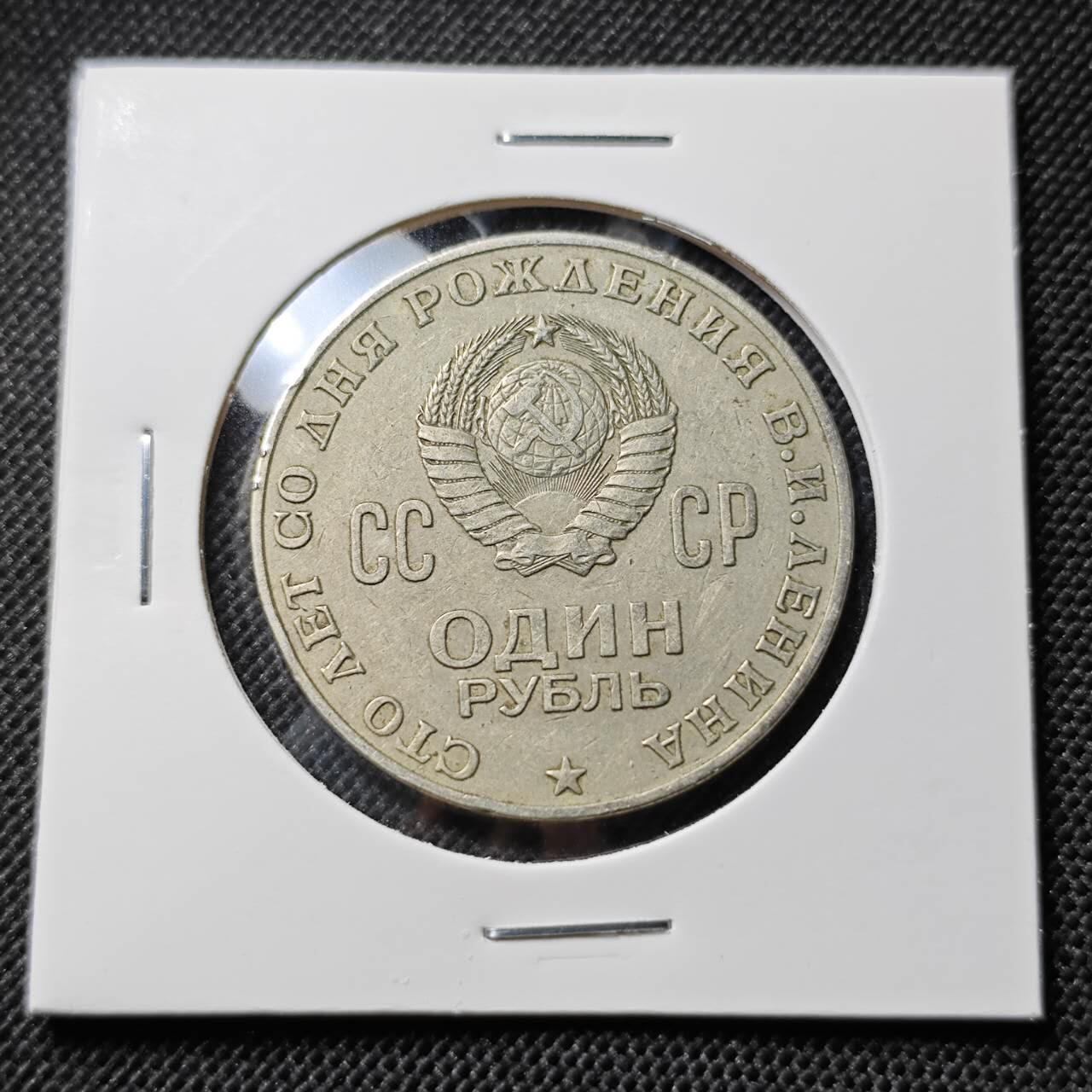 KK钱币收藏小铺  第412期 2月预留时间 周末发货 1970苏联1卢布 列林百年诞辰纪念