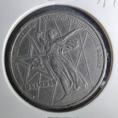 沼泽如烟--第1039场 - 苏联1卢布纪念币