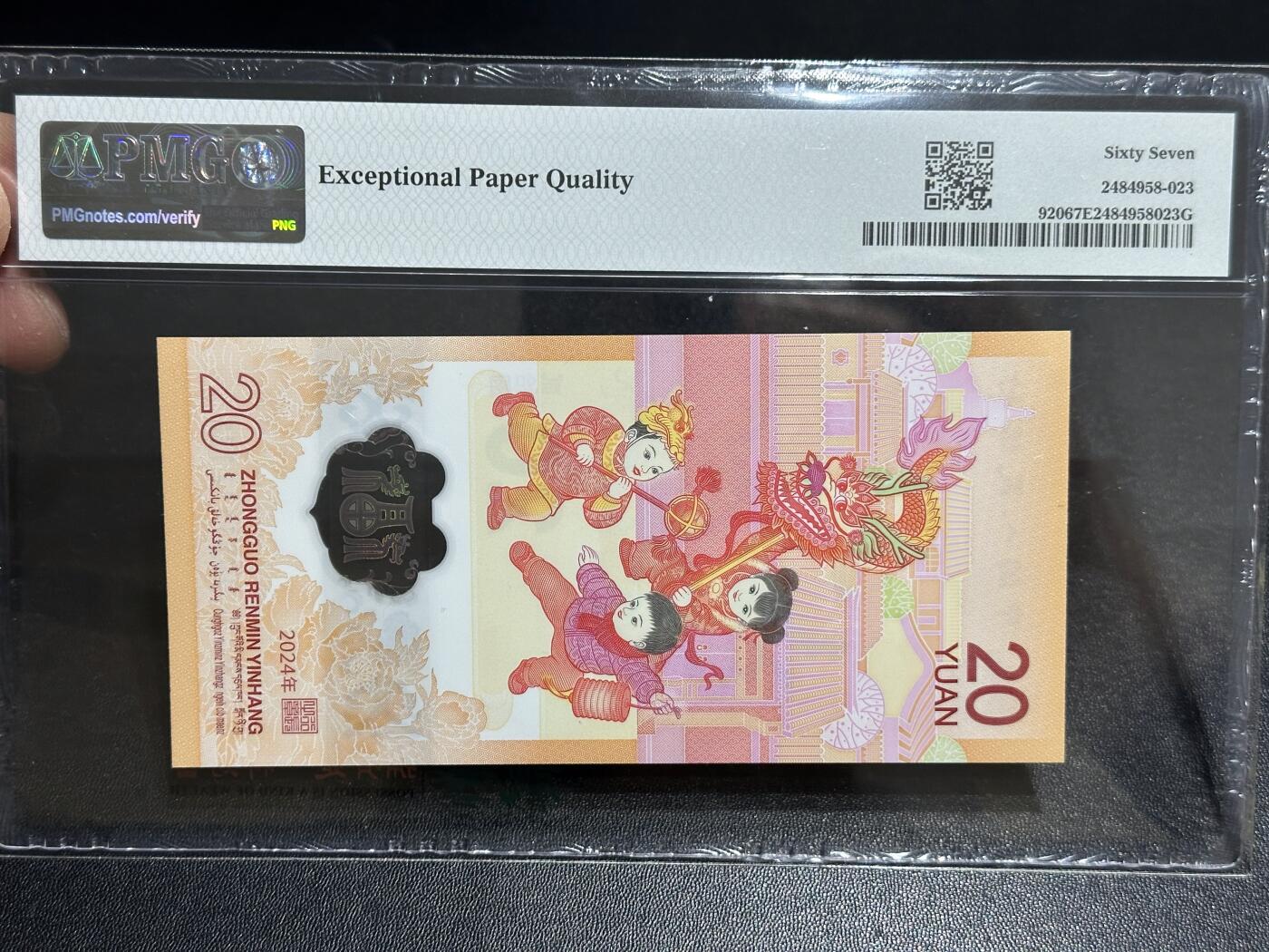 《外钞收藏家》第六百二十二期（精品场）（长期征集拍品、欢迎藏友们联系合作） 2024年龙年生肖纪念钞20元 小龙钞 PMG67 无47