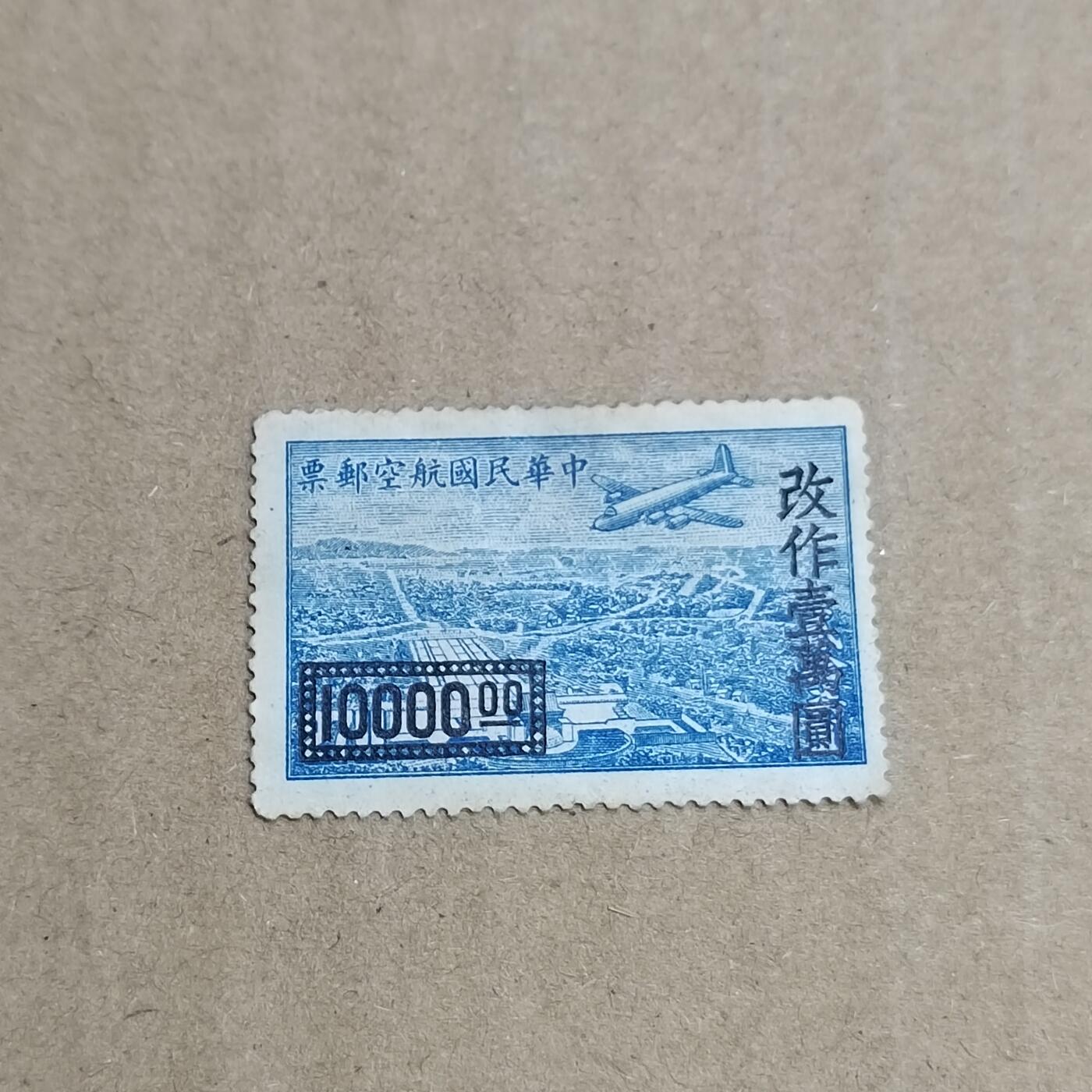 PCAI钱币  30-792  邮票小专场 航空改值