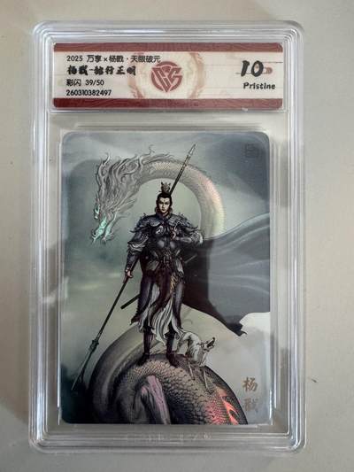 大麦马年第一场 - 独行正明  杨戬 彩闪限编39/50 ccg10P