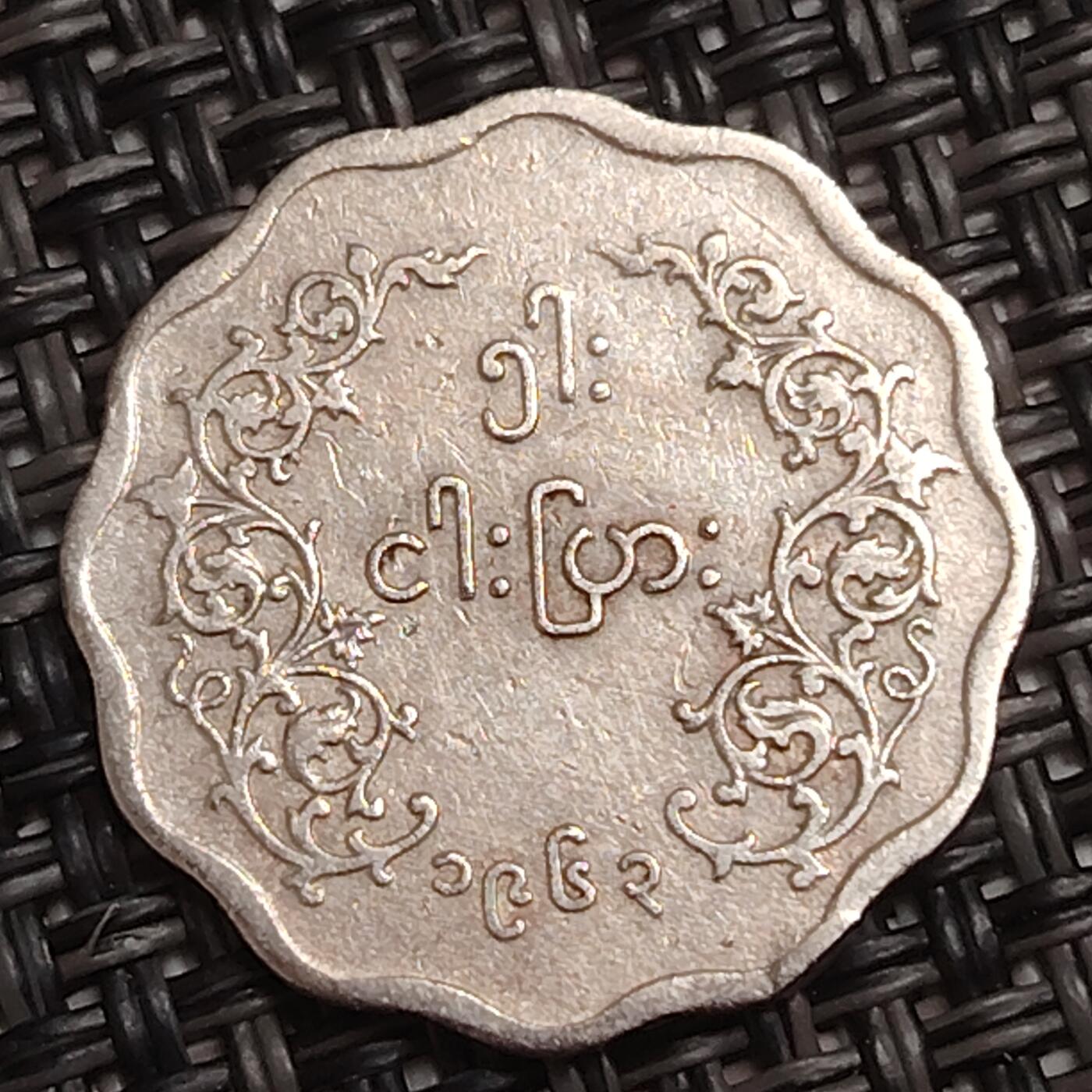 布加迪🐬～世界钱币(上海)🌾第 284 期 /  各国套币和散币 缅甸🇲🇲 1958年 5分 麒麟图案 镍币