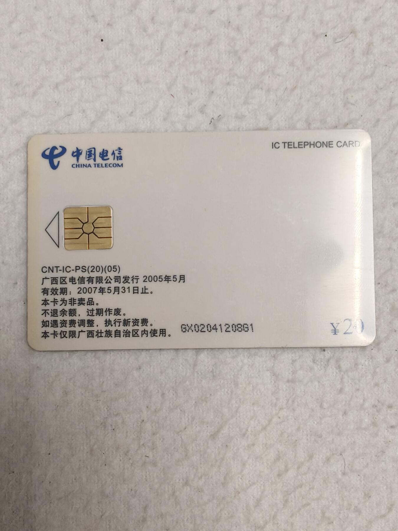 易卡拍卖第87期 IC卡。广西白卡。PS系列。如图所示！（比较少见）