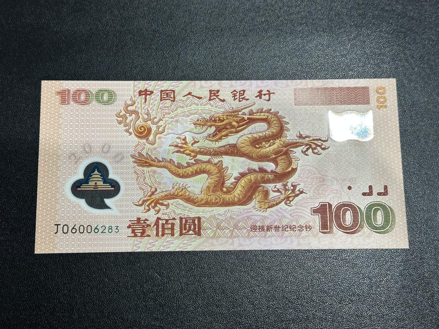 《外钞收藏家》第六百二十二期（精品场）（长期征集拍品、欢迎藏友们联系合作） 2000年迎接新世纪纪念钞100元 大龙钞 全新UNC 无47 尾6283