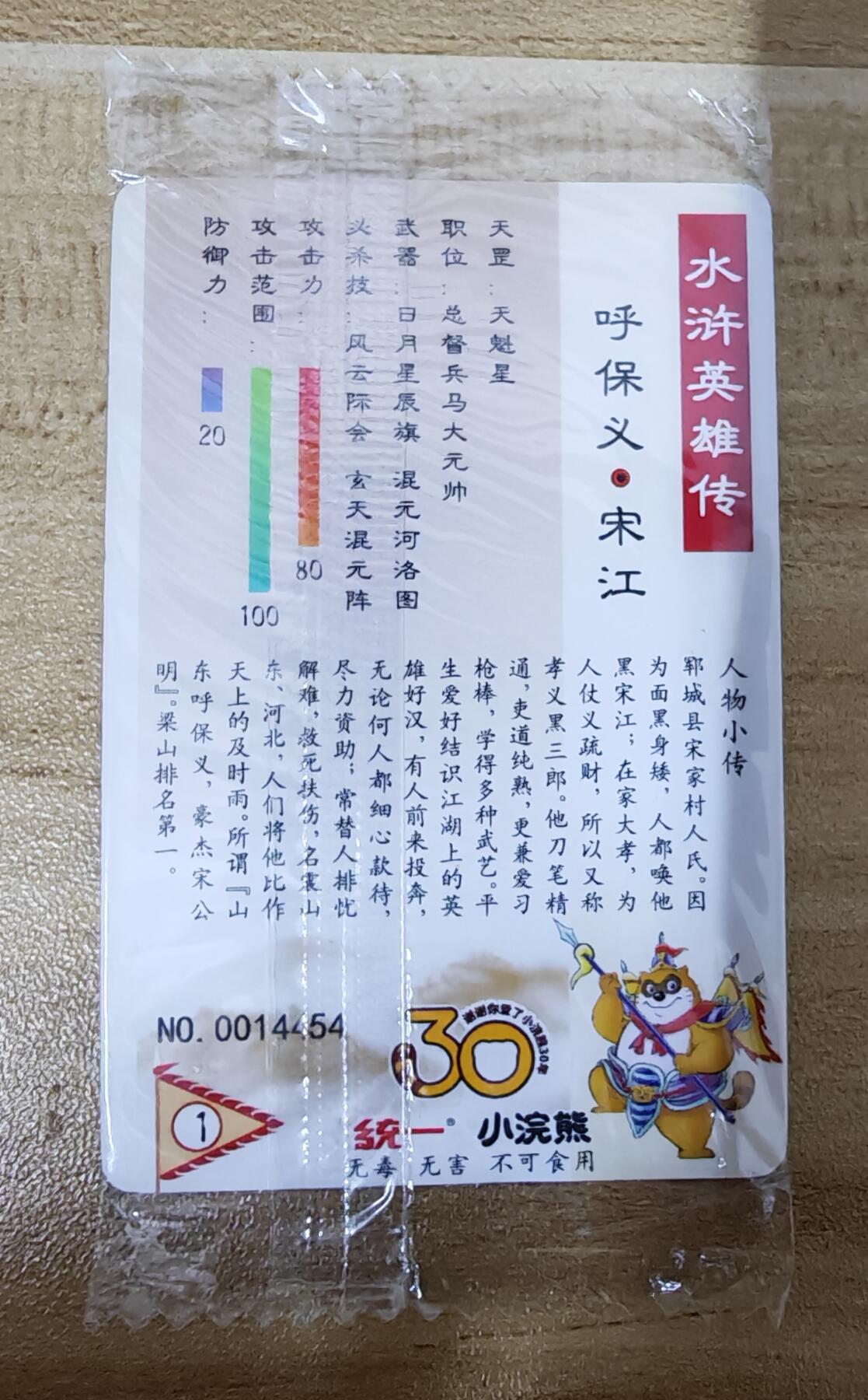 2026第一场（持续上拍中 零佣上拍！！） 小浣熊30周年水浒面普1宋江编：14454