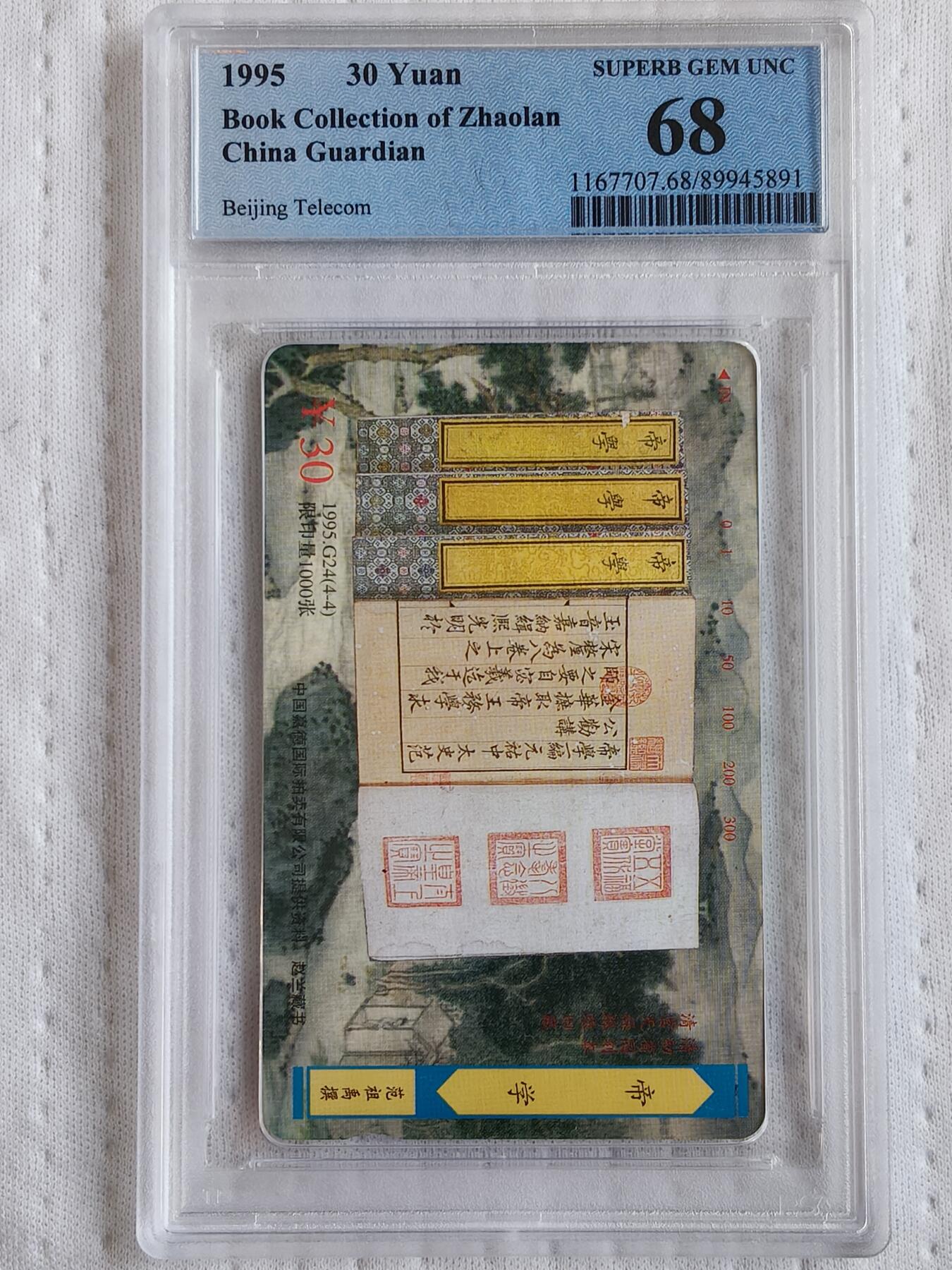 易卡拍卖第87期 古代图刻本。（北京精品地方小盘卡。发行量仅0.1万枚）。PCGS评级68——70分。（唯一冠军分）。（到目前为止，共出评14套：68分7套，67分3套，其余的为混分。）（4——1为唯一顶格70冠军分，4——2为69分冠军分）如图所示！