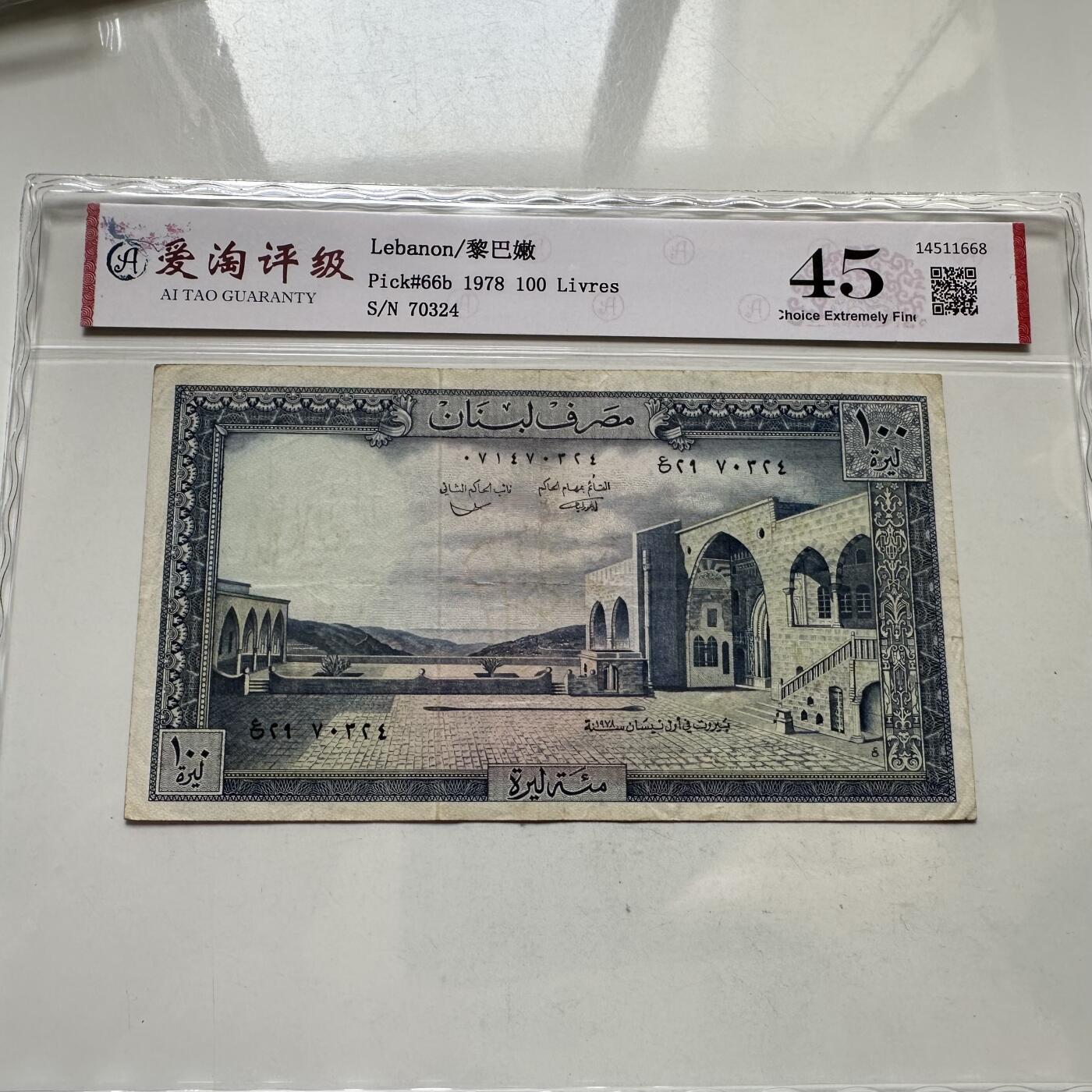 🌹外币初藏🌹🐯2026年第35场   每周二四六晚8️⃣点 接代拍 黎巴嫩 1978年 贝丁宫 雪松 100里弗 —10