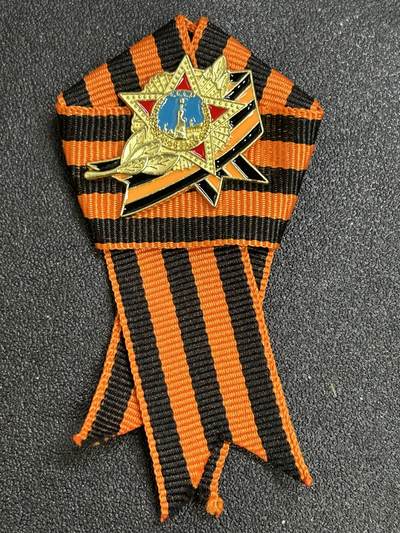 西秦中古拍卖第八十二期  - 俄罗斯 苏联卫国战争胜利日游行圣乔治丝带