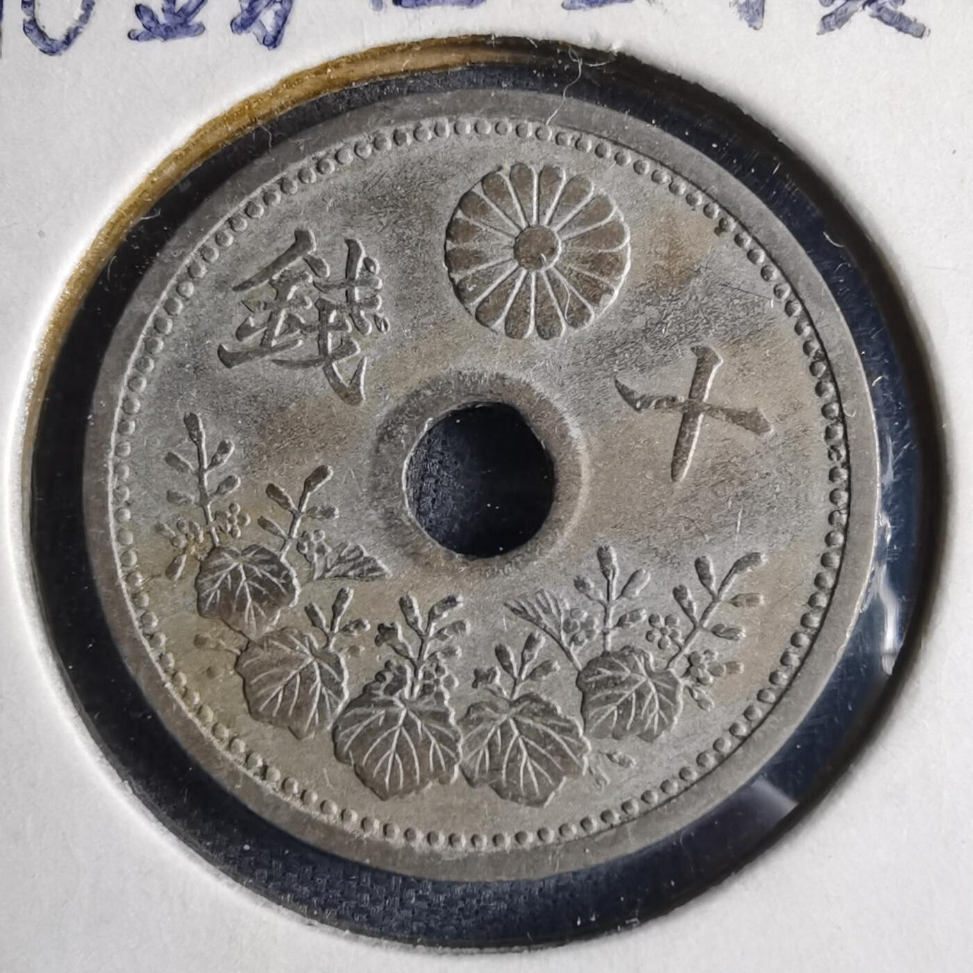 沼泽如烟--第1040场 大正十二年十钱