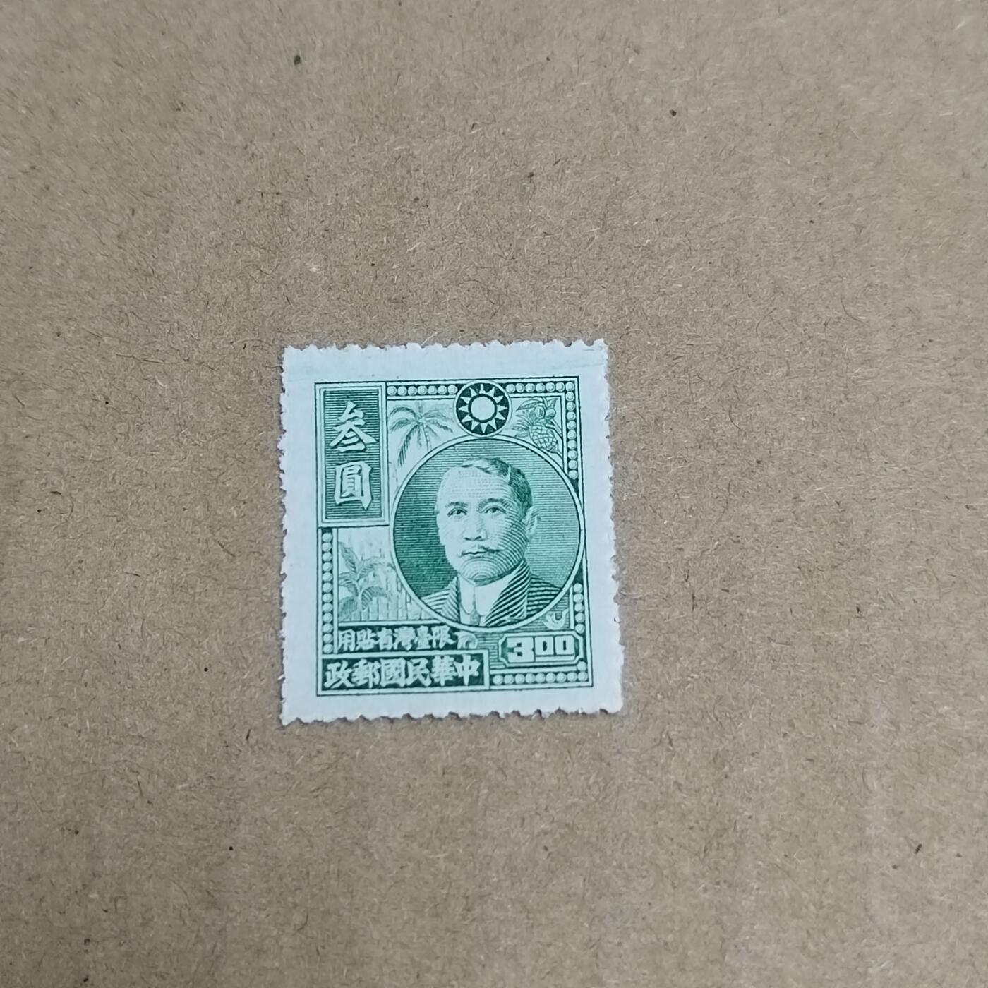 PCAI钱币  30-792  邮票小专场 孙像限台