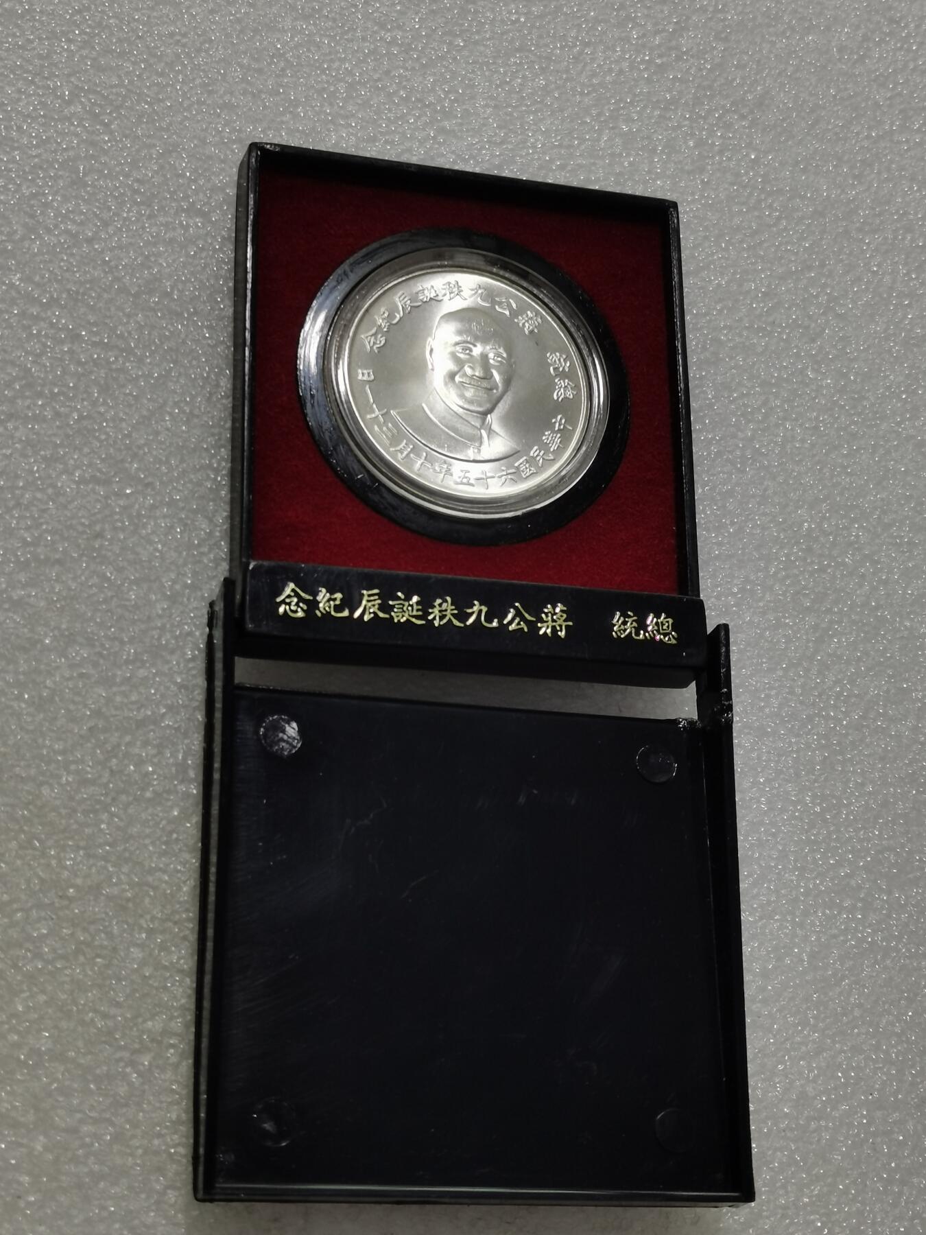 天下钱庄专场欢迎参拍 蒋公九秩银章，盒子有裂