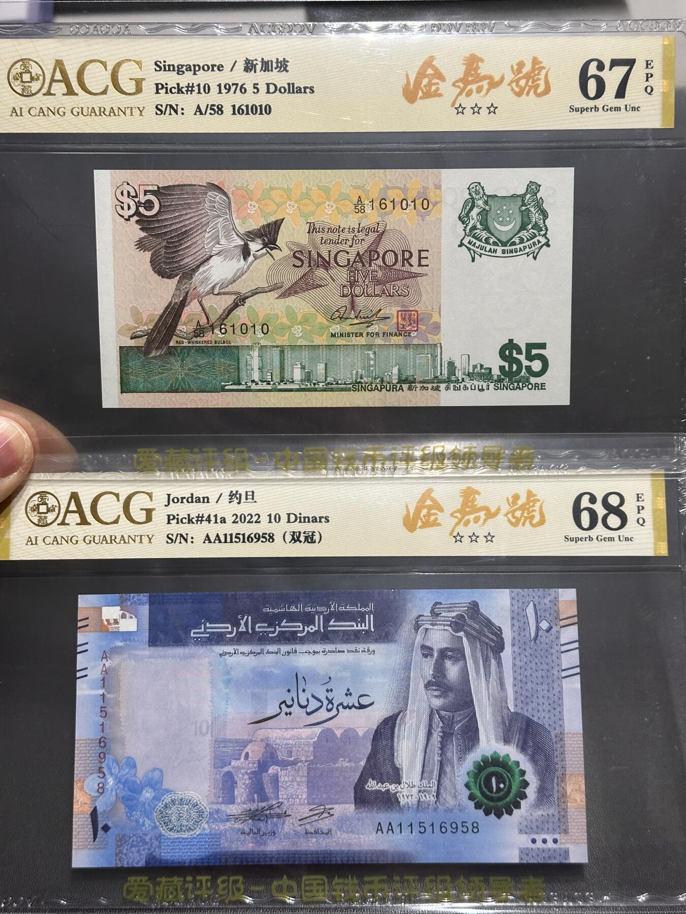 《外钞收藏家》第六百二十二期（精品场）（长期征集拍品、欢迎藏友们联系合作） 1976年新加坡鸟版5元+2022年约旦10第纳尔 都是金马号 爱藏67、68