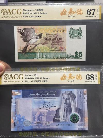 《外钞收藏家》第六百二十二期（精品场）（长期征集拍品、欢迎藏友们联系合作） - 1976年新加坡鸟版5元+2022年约旦10第纳尔 都是金马号 爱藏67、68