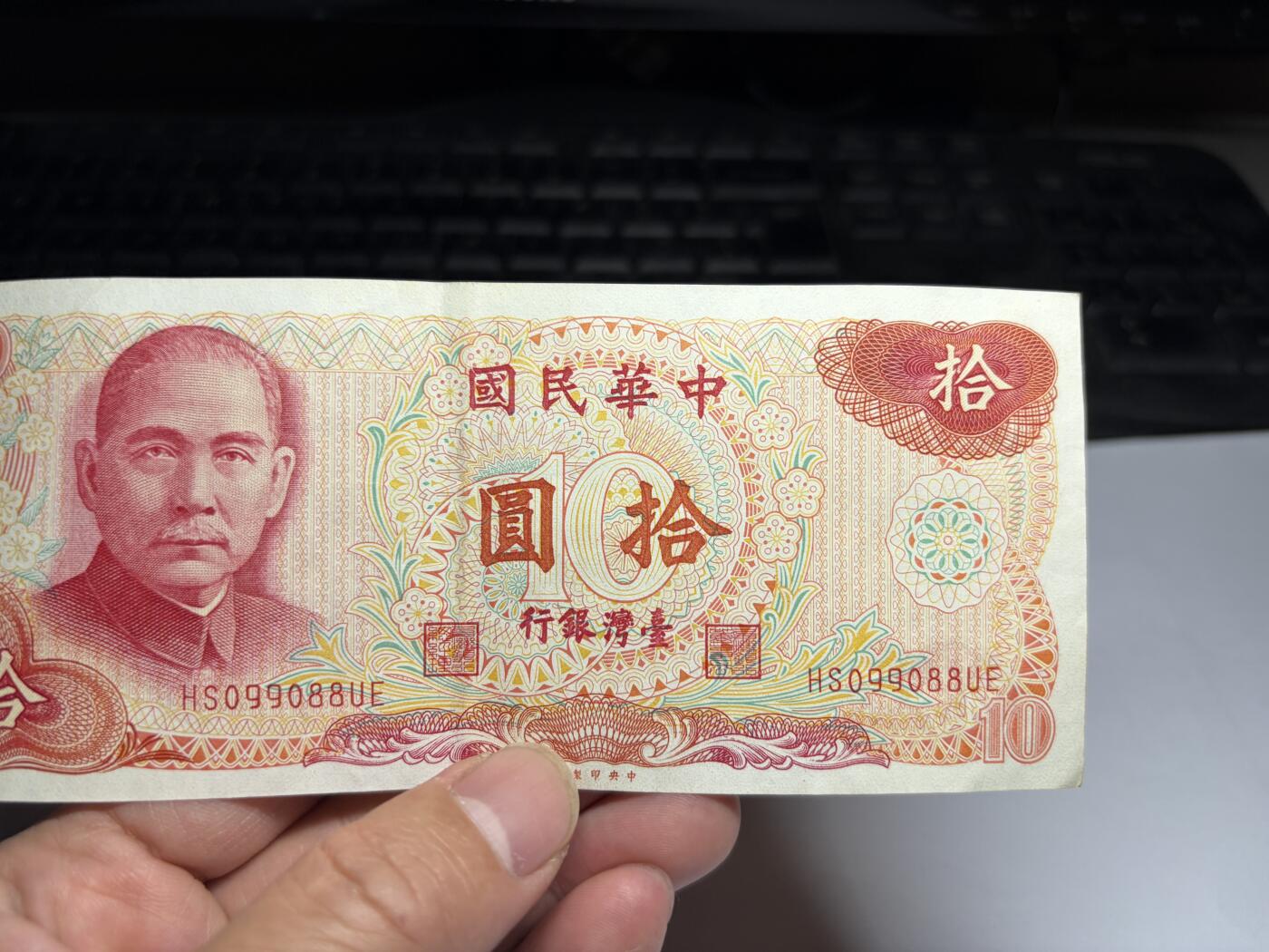 2026年集古藏今外币拍卖第三期-第10场—（总第320拍-纸币专场），本期拍完结算一次，发货时间2-3天，休息几天后继续新的一期拍卖。 民国65年十元