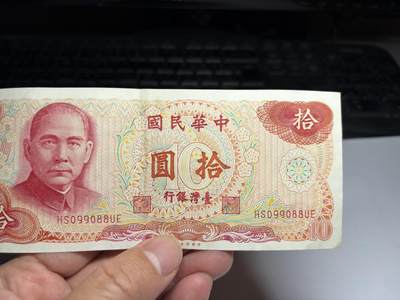 2026年集古藏今外币拍卖第三期-第10场—（总第320拍-纸币专场），本期拍完结算一次，发货时间2-3天，休息几天后继续新的一期拍卖。 - 民国65年十元