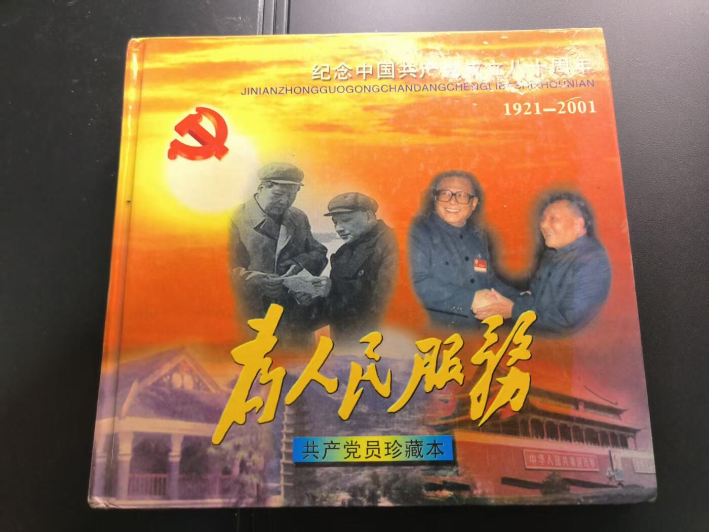 云宸嘉赏-勋臻文献佳藏优品精选场次（低佣 转发佣金红包） 纪念中共成立八十周年纪念册--原淮安市检察院领导旧藏 带亲签 