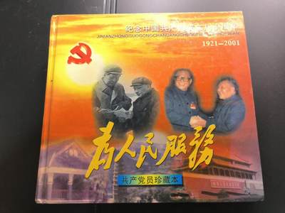 云宸嘉赏-勋臻文献佳藏优品精选场次（低佣 转发佣金红包） - 纪念中共成立八十周年纪念册--原淮安市检察院领导旧藏 带亲签 