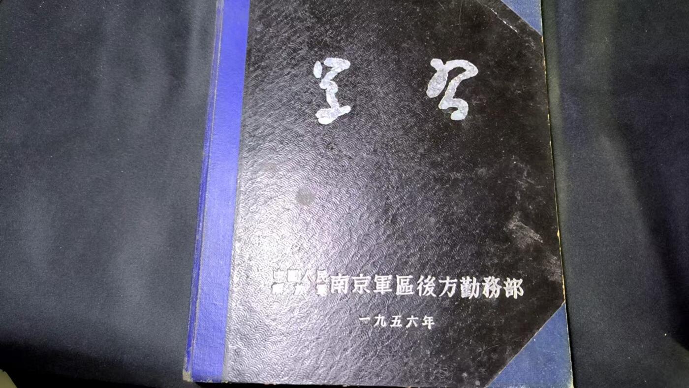 云宸嘉赏-勋臻文献佳藏优品精选场次（低佣 转发佣金红包） su-M55时期南京军区干部精装笔记本--提及 “解放台湾”“三面红旗”“经济困难时期”，反映 50-60 年代历史背景 研究建国初期军队后勤干部思想与作风的一手实物资料 