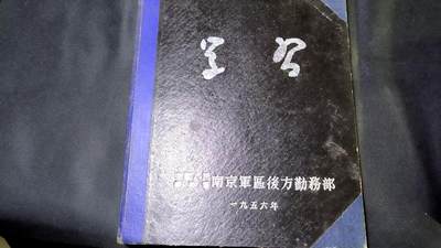 云宸嘉赏-勋臻文献佳藏优品精选场次（低佣 转发佣金红包） - su-M55时期南京军区干部精装笔记本--提及 “解放台湾”“三面红旗”“经济困难时期”，反映 50-60 年代历史背景 研究建国初期军队后勤干部思想与作风的一手实物资料 