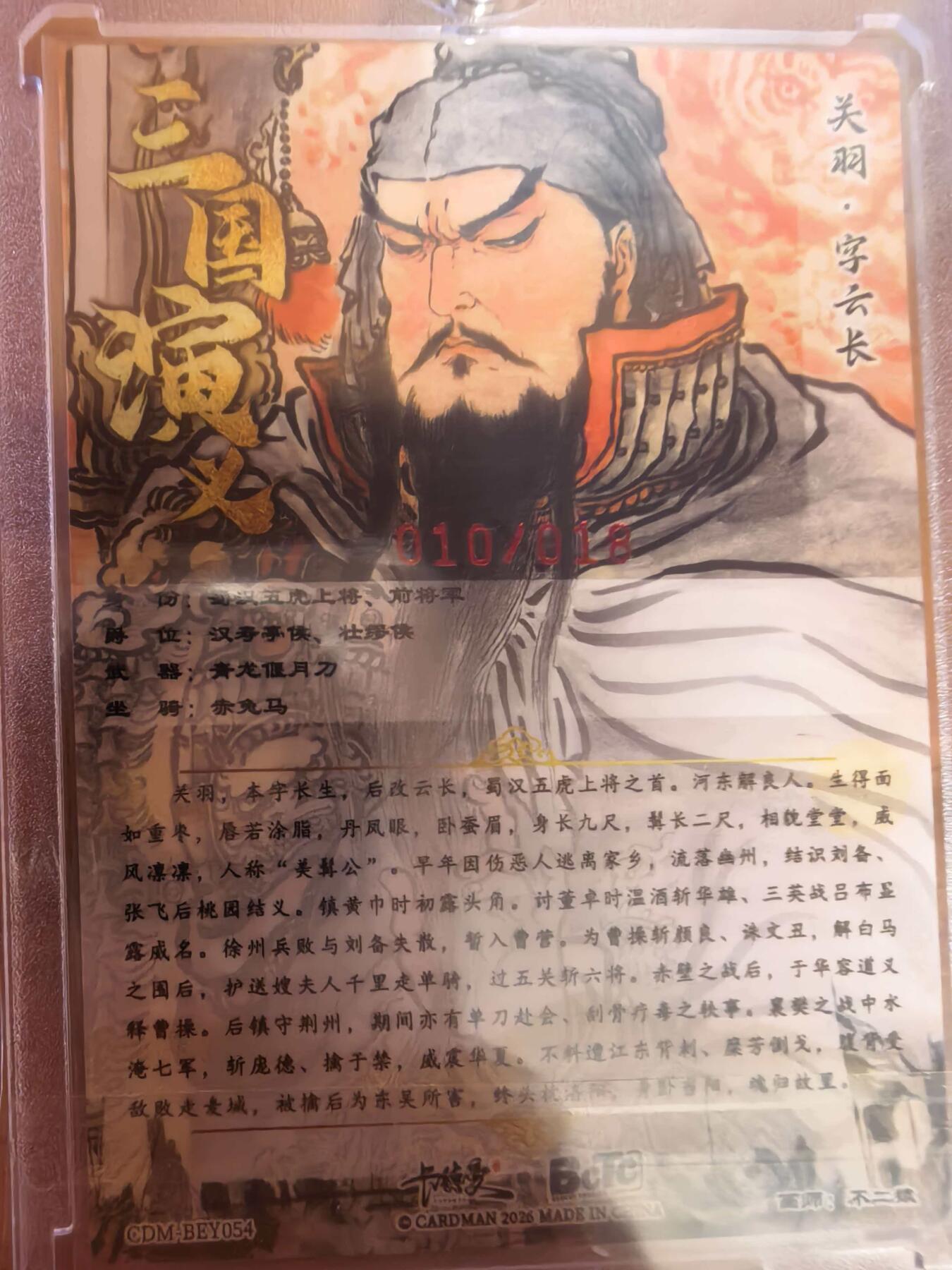 阳大大卡牌拍卖第107期（持续收拍品，周五晚上九点截拍，进群福利早知道）  【亲签18编】卡德曼 不二猿 关羽 限编010/018