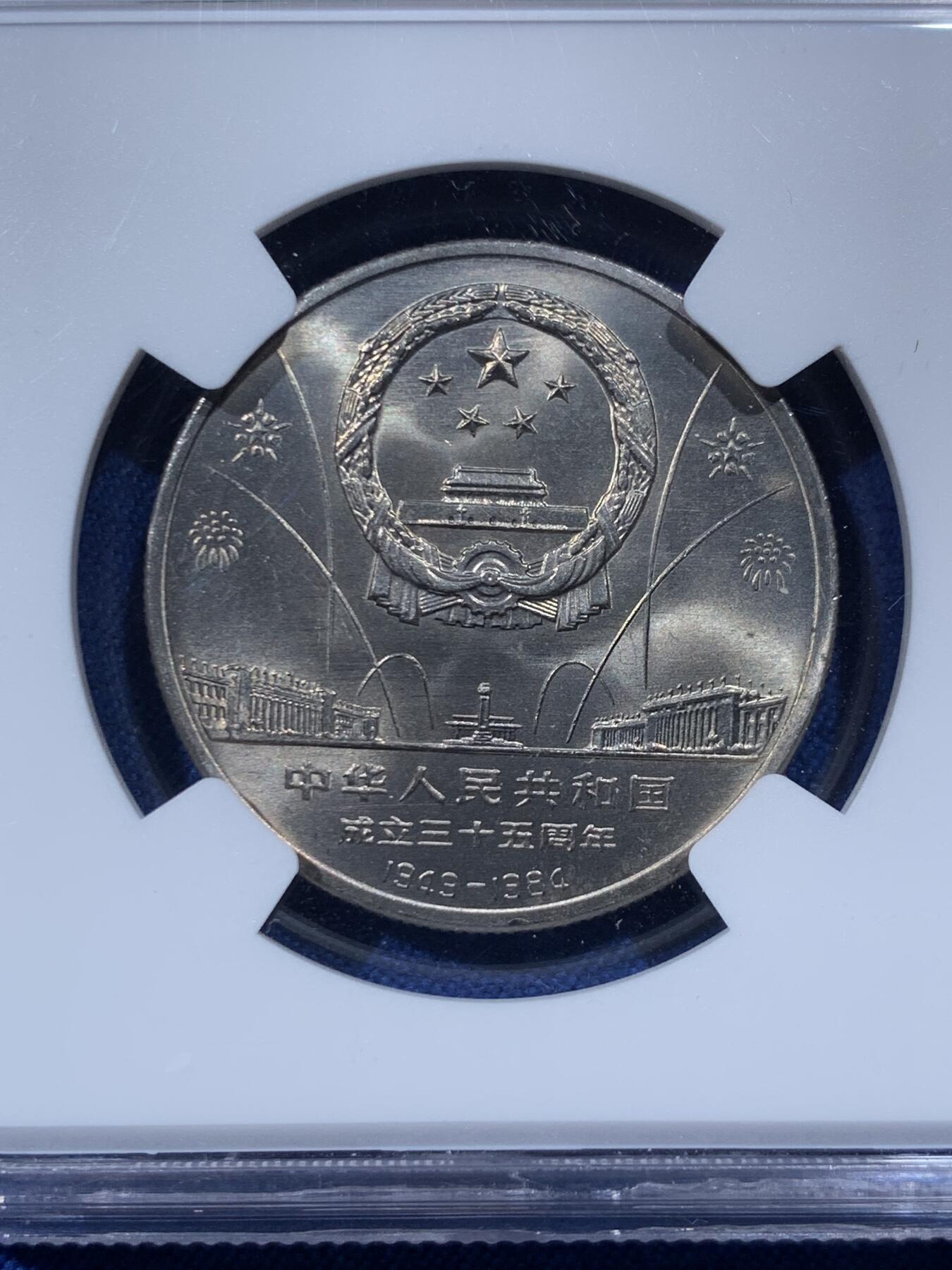 《竞宝斋》第476场 周日，周一 2场连拍 （全场包邮）欢迎送拍 三枚一组 NGC MS66 建国三十五周年普制纪念币，荐藏绿标原状态