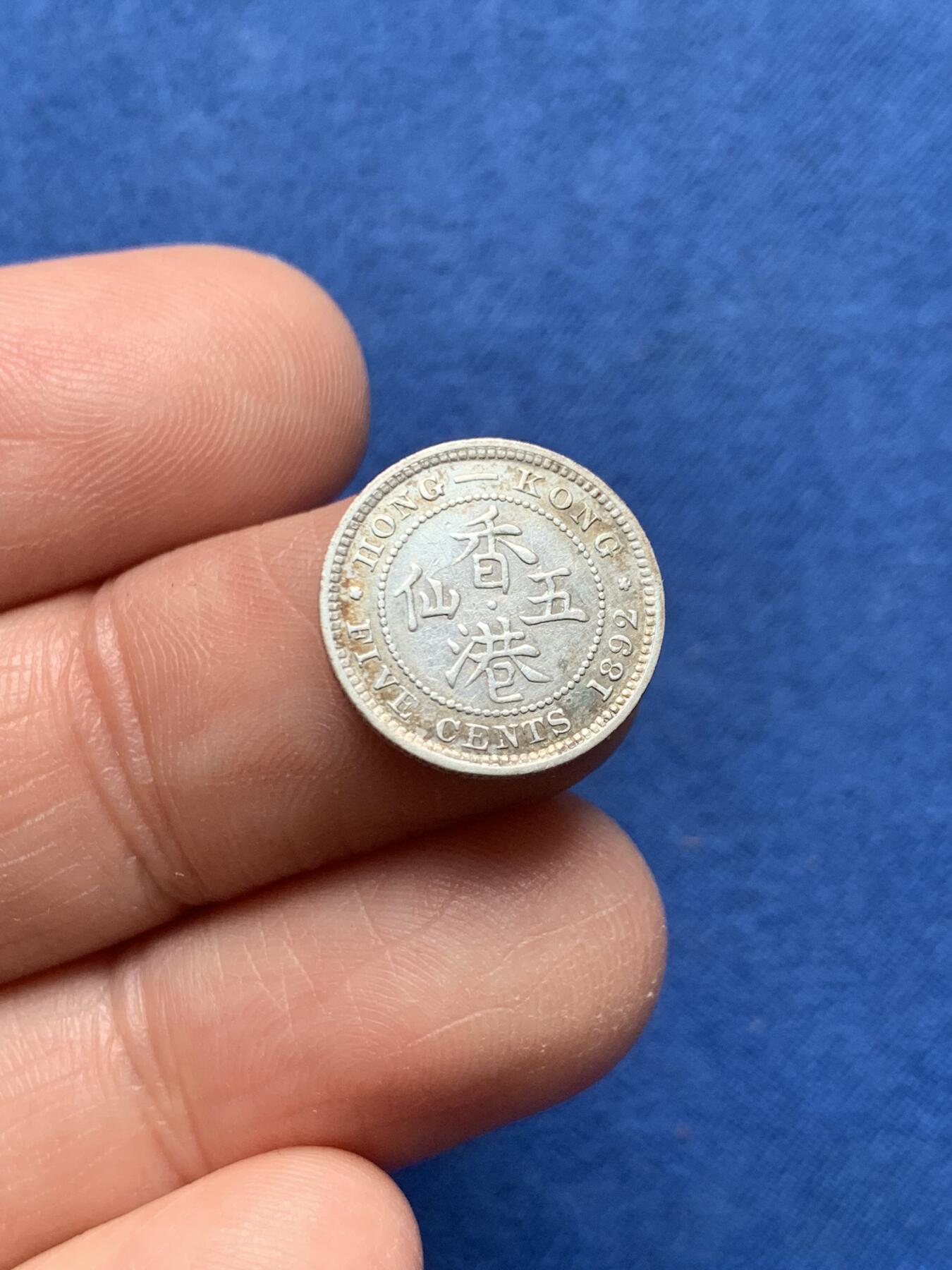 《竞宝斋》第476场 周日，周一 2场连拍 （全场包邮）欢迎送拍 香港 1892年 维多利亚 五仙 银币 人像清晰 凹凸可见 自然包浆 带少许原光 AU级