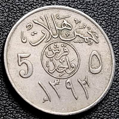 泉币菌-第218场-拍品多 请提前出价 - 沙特阿拉伯 5哈拉拉镍币 