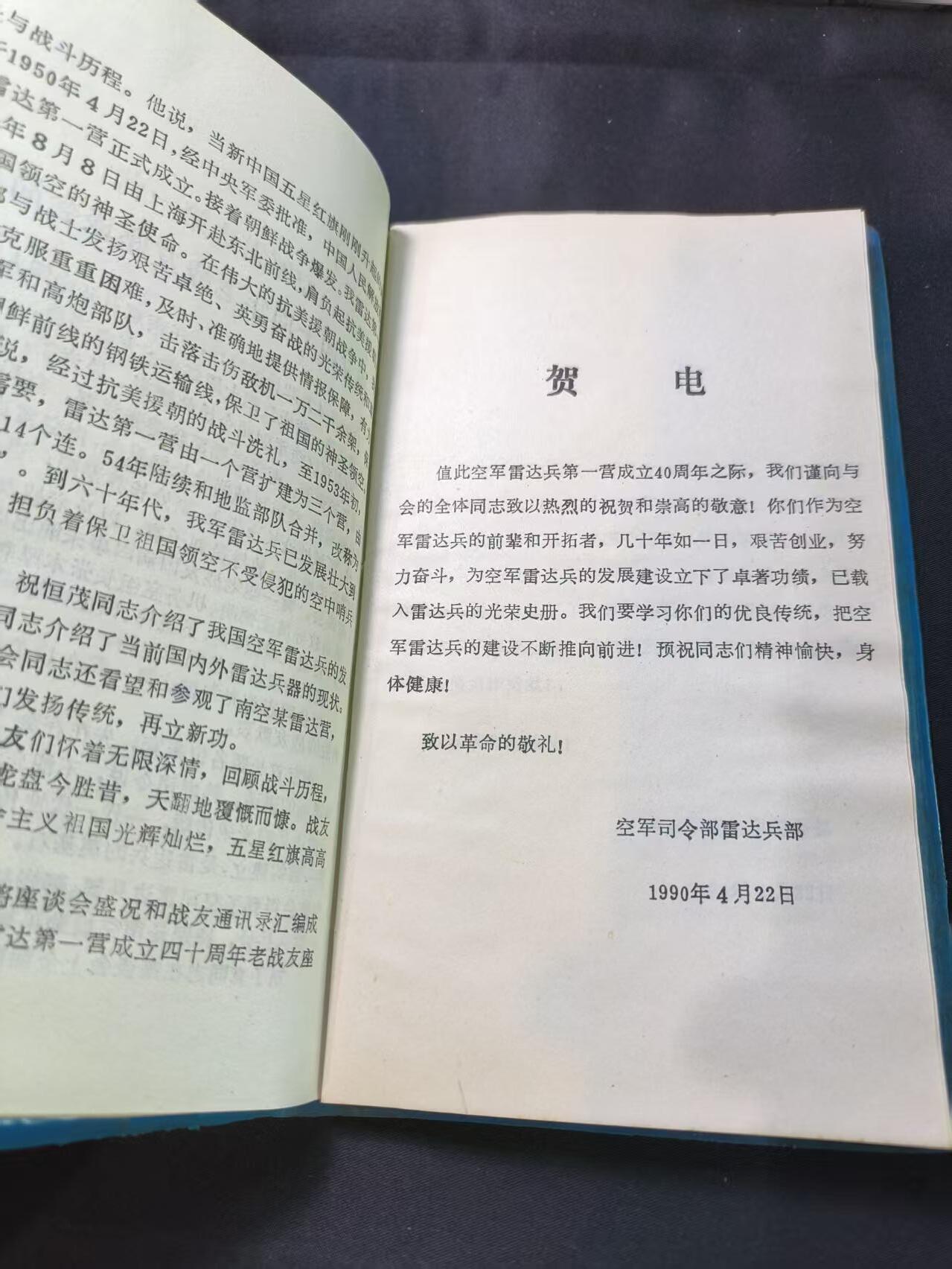 云宸嘉赏-勋臻文献佳藏优品精选场次（低佣 转发佣金红包） 空军雷达第一营（对外称电讯大队 首战击落蒋军B-24轰炸机）成立四十周年纪念册 