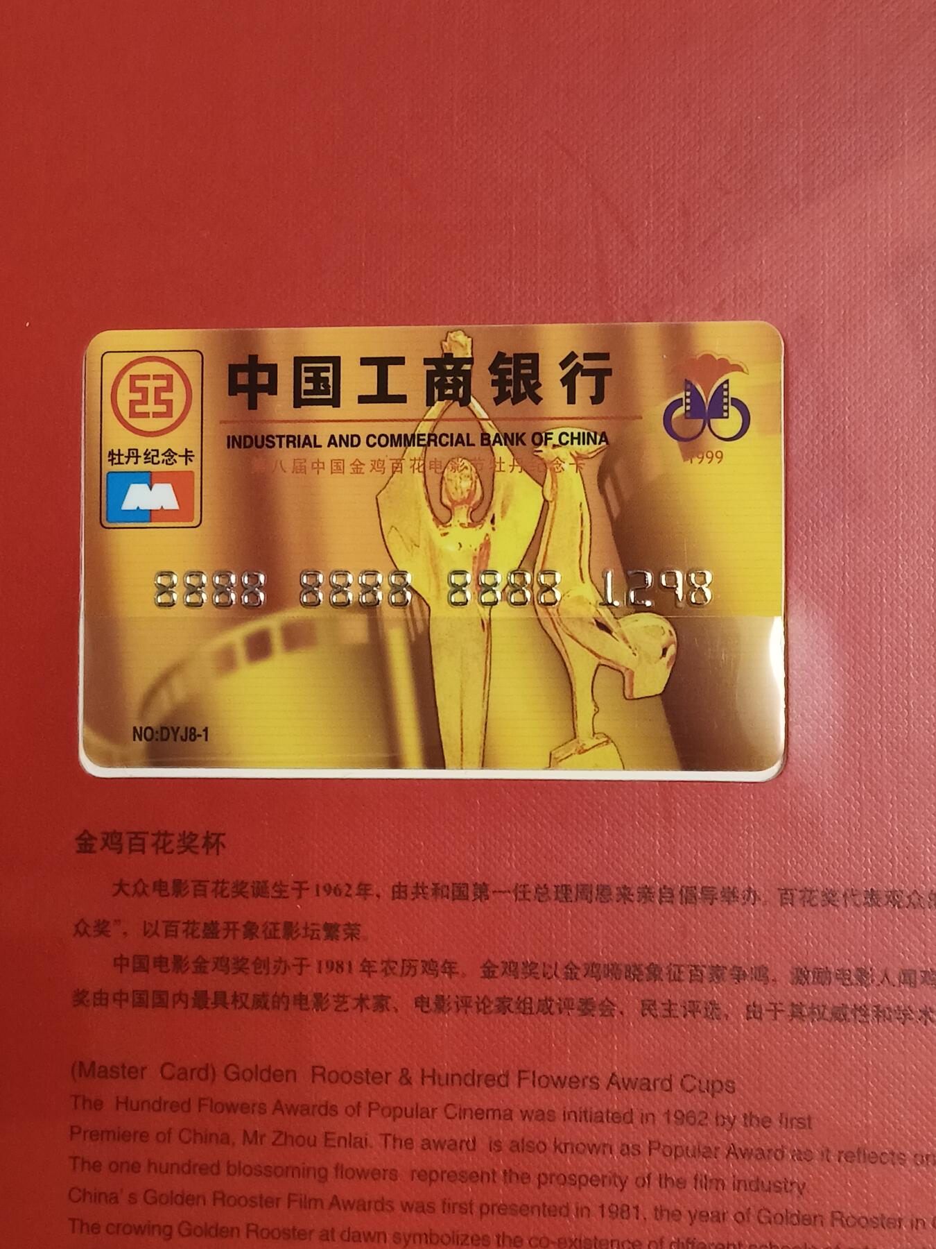 易卡拍卖第87期 中国工商银行，第八届中国金鸡百花电影节。牡丹纪念卡珍藏版。带册子，含收藏证书。非常精致。如图所示！