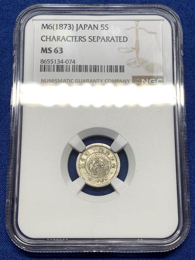 《竞宝斋》第476场 周日，周一 2场连拍 （全场包邮）欢迎送拍 - NGC MS63 日本1873年明治六年龙五钱银币 细节光度都不错的一枚 国内相对少见的品种