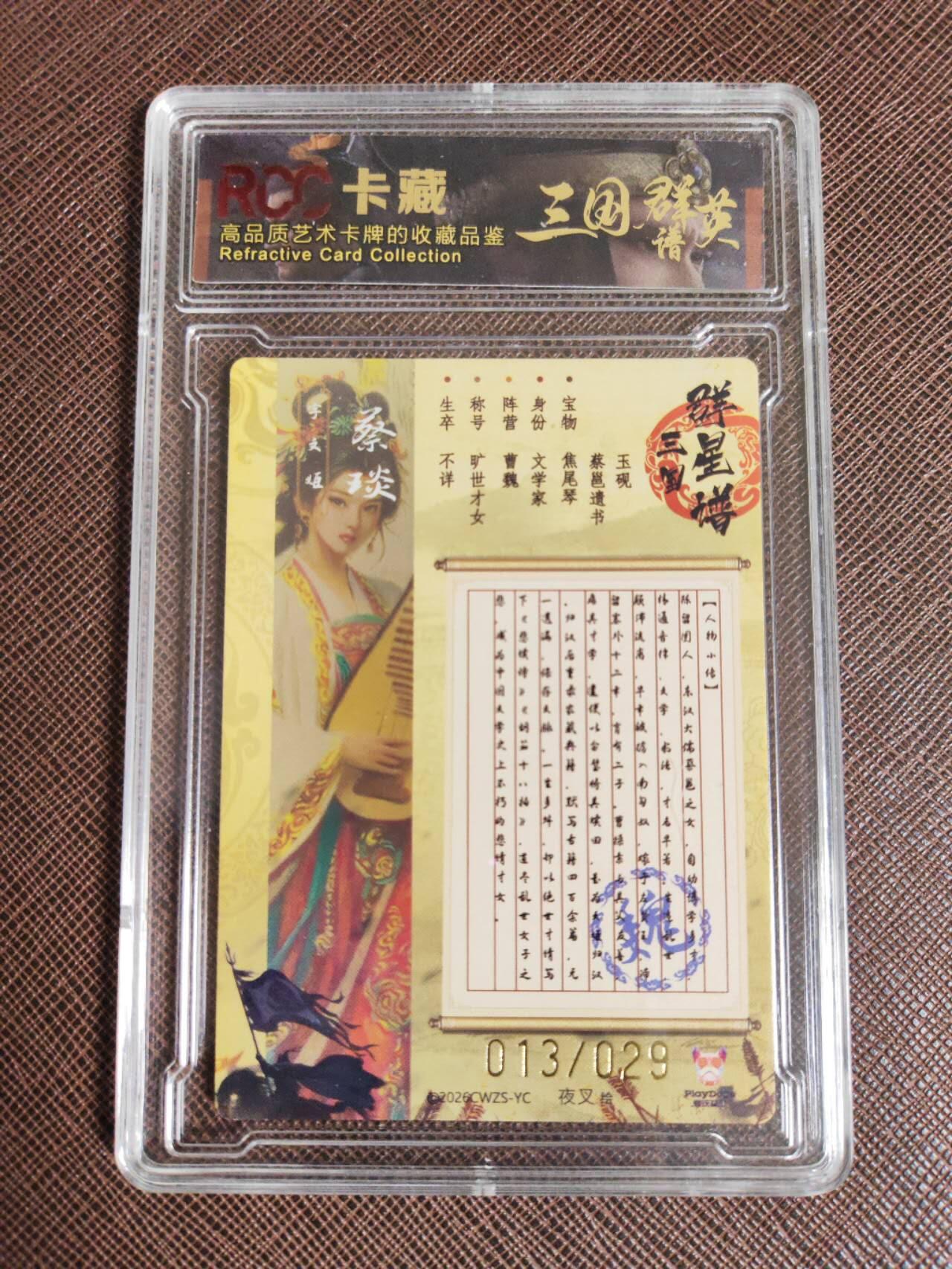 阳大大卡牌拍卖第107期（持续收拍品，周五晚上九点截拍，进群福利早知道） 【9.5分】潮玩至上 三国群星谱 夜叉 蜀国五虎 蔡文姬 限编013/029