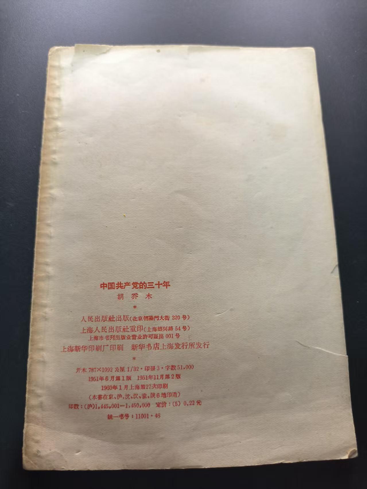 云宸嘉赏-勋臻文献佳藏优品精选场次（低佣 转发佣金红包） 《中国共产党的三十年》上海新华印刷厂印刷  早期侧翻繁体 