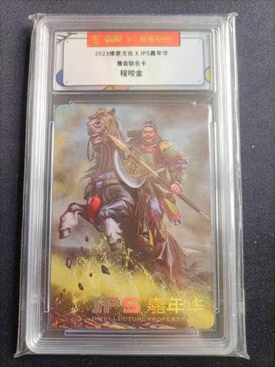 【游宝包邮场】马年第17期 精品单钞场 周日截拍 - IPS嘉年华纪念卡 程咬金