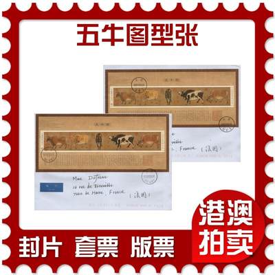 2026年04月04日19:30海外、大陆、澳门、香港邮政精品首日实寄封拍卖专场 - 2021大陆《五牛图型张》自然封首日实寄封